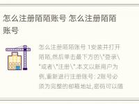 怎么注册陌陌账号 怎么注册陌陌账号