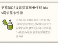 更改BIOS设置提高显卡性能 bios调节显卡性能