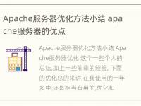 Apache服务器优化方法小结 apache服务器的优点