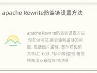 apache Rewrite防盗链设置方法