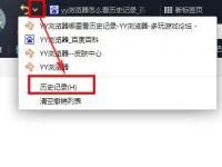 yy浏览器如何查看历史记录?（YY怎么查看历史公屏记录）