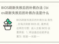 BIOS刷新失败后的补救办法（bios刷新失败后的补救办法是什么）