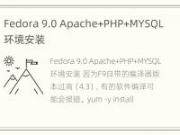 Fedora 9.0 Apache+PHP+MYSQL 环境安装