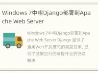 Windows 7中将Django部署到Apache Web Server