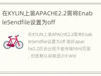 在KYLIN上装APACHE2.2需将EnableSendfile设置为off