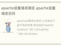 apache设置域名绑定 apache设置域名访问