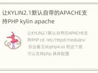 让KYLIN2.1默认自带的APACHE支持PHP kylin apache