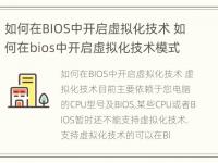 如何在BIOS中开启虚拟化技术 如何在bios中开启虚拟化技术模式