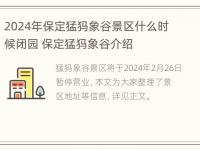 2024年保定猛犸象谷景区什么时候闭园 保定猛犸象谷介绍