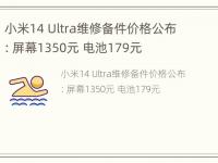 小米14 Ultra维修备件价格公布：屏幕1350元 电池179元