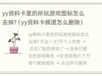 yy资料卡里的所玩游戏图标怎么去掉?（yy资料卡频道怎么删除）