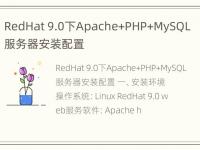 RedHat 9.0下Apache+PHP+MySQL服务器安装配置