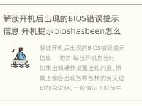 解读开机后出现的BIOS错误提示信息 开机提示bioshasbeen怎么解决