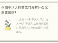 岳阳中华大熊猫苑门票有什么优惠政策吗？