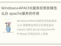 Windows+APACHE服务经常故障怎么办 apache服务的作用