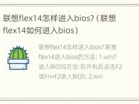 联想flex14怎样进入bios?（联想flex14如何进入bios）