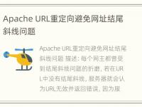 Apache URL重定向避免网址结尾斜线问题