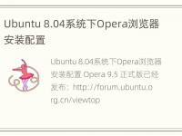 Ubuntu 8.04系统下Opera浏览器安装配置