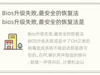 Bios升级失败,最安全的恢复法 bios升级失败,最安全的恢复法是什么