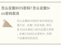 怎么设置BIOS密码? 怎么设置bios密码取消