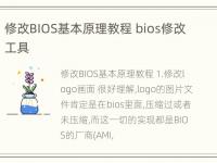 修改BIOS基本原理教程 bios修改工具