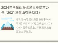 2024年马鬃山滑雪场雪季结束公告（2021马鬃山有啥项目）