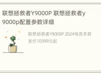 联想拯救者Y9000P 联想拯救者y9000p配置参数详细