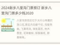 2024新乡八里沟门票预订 新乡八里沟门票多少钱2020