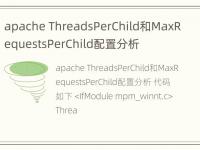 apache ThreadsPerChild和MaxRequestsPerChild配置分析