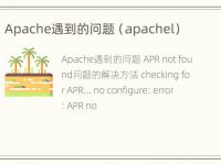 Apache遇到的问题（apachel）