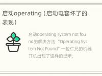 启动operating（启动电容坏了的表现）