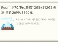 Redmi K70/Pro新增12GB+512GB版本 售价2699/3599元