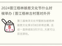 2024晋江梧林娘惹文化节什么时候举办（晋江梧林古村落对外开放了吗）