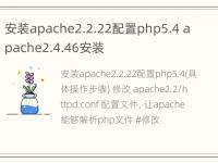 安装apache2.2.22配置php5.4 apache2.4.46安装