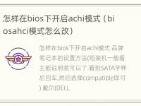 怎样在bios下开启achi模式（biosahci模式怎么改）