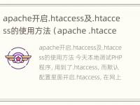 apache开启.htaccess及.htaccess的使用方法（apache .htaccess）