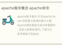 apache指令集合 apache命令