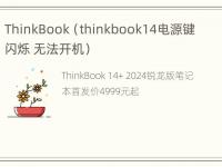 ThinkBook（thinkbook14电源键闪烁 无法开机）