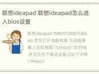 联想ideapad 联想ideapad怎么进入bios设置