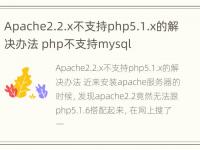 Apache2.2.x不支持php5.1.x的解决办法 php不支持mysql