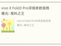 vivo X Fold3 Pro详细参数规格曝光：堆料之王