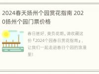 2024春天扬州个园赏花指南 2020扬州个园门票价格