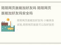 陌陌网页版能加好友吗 陌陌网页版能加好友吗安全吗