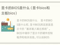 显卡的BIOS是什么（显卡bios和主板bios）