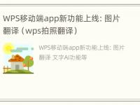 WPS移动端app新功能上线：图片翻译（wps拍照翻译）