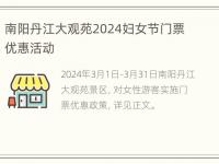 南阳丹江大观苑2024妇女节门票优惠活动