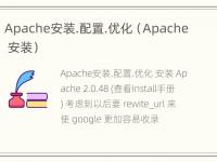 Apache安装.配置.优化（Apache 安装）