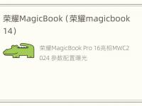 荣耀MagicBook（荣耀magicbook14）