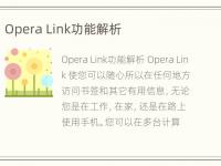 Opera Link功能解析