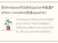 在Windows平台的Apache中配置Python（window安装apache）